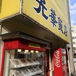 光華飯店 - 外観