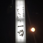 とんかつ一幸 - 