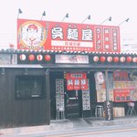 呉麺屋 - 外観