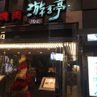 游玄亭 新宿 - 