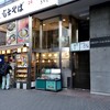 名代 富士そば 三田店