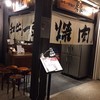 焼肉 房家 日本橋店