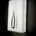 鮨 おくの - サイン