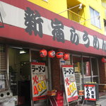 元祖　新宿らうめん - 