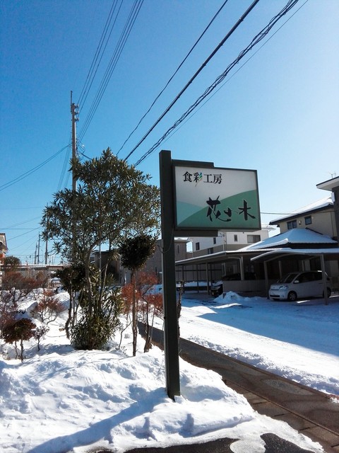 花の木 - 鏡石（レストラン）の写真