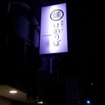 燻製バル けむりば - 燻製バル　けむりば