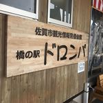 橋の駅 ドロンパ - 