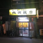 北洲飯店 - 外観です