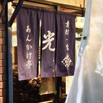 あんかけ亭 光 - 外観