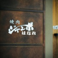 焼肉 ジャンボ はなれ - ジャンボはなれへ♪