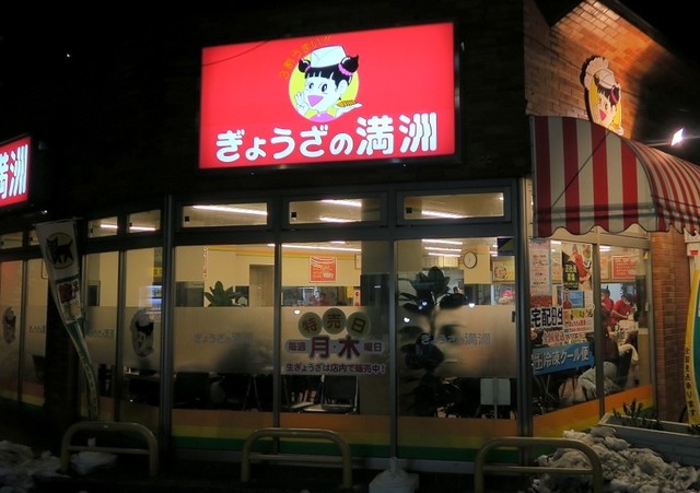 ぎょうざの満洲 練馬富士見台店 ギョウザノマンシュウ 富士見台 餃子 食べログ