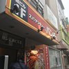 スパゲッティーのパンチョ 大宮店