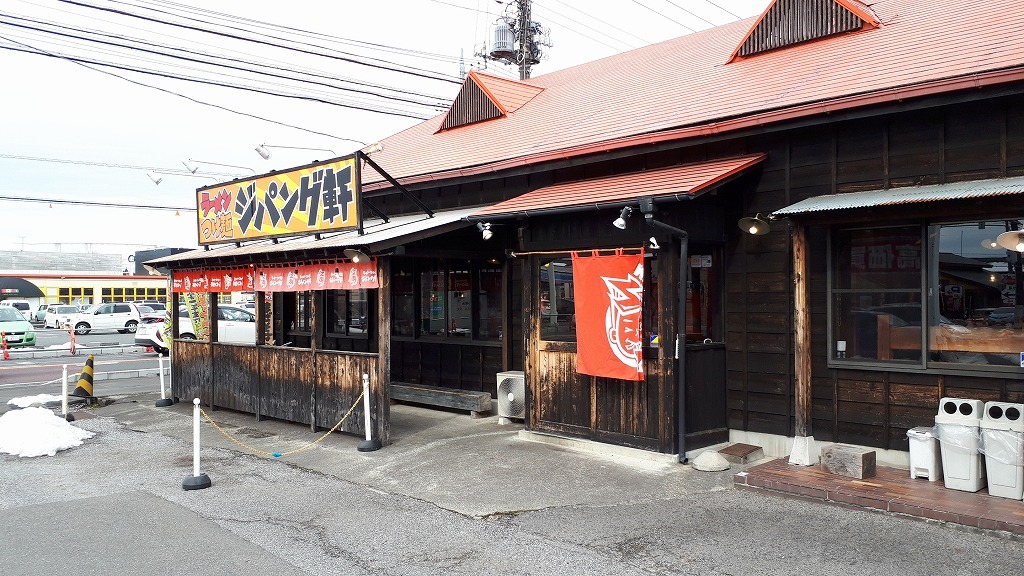 ジパング軒 石橋店 name=