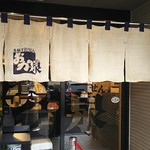 本格手打うどん おか泉 - 