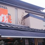 本格手打うどん おか泉 - 