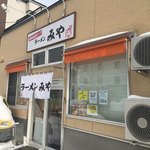 ラーメン みや - 