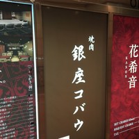 焼肉 銀座コバウ 特別室 - 