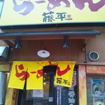 藤平ラーメン - 