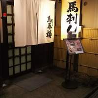 馬春楼 北新地総本店 - 