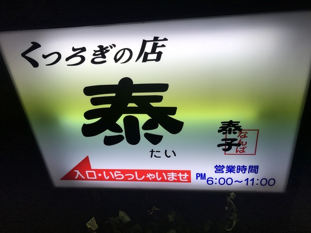 くつろぎの店 泰 - 鶴岡（日本料理）の写真