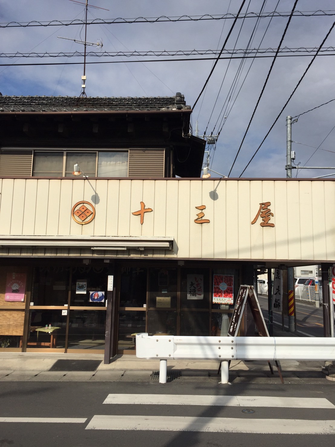 十三屋 name=