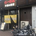 らーめん 千座の岩屋 - 