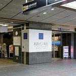 名鉄イン - 間違いなく駅から一番近い。改札から徒歩１秒！？