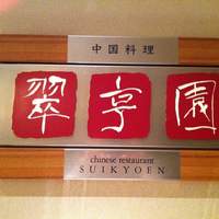 翠亨園 - 