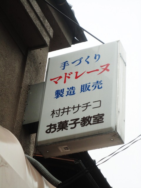 お菓子教室のマドレーヌ製造販売 By ミッポt 村井商店 南砂町 洋菓子 その他 食べログ