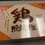 東京旬菜中央１ - 鶏照焼き重
