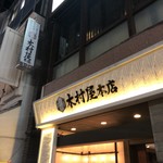 木村屋本店 - 