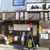 うどんの藤や 新高店