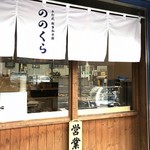 手打式超多加水麺 ののくら - 外観