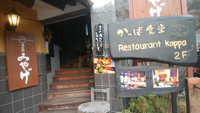 かっぱ食堂 由布院 郷土料理 その他 食べログ