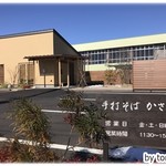 手打そば かさ川 - 