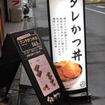 新潟カツ丼 タレカツ - 看板