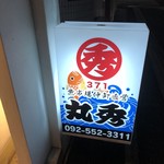 丸秀鮮魚店 - 外観だと狭そうですが中は広いです