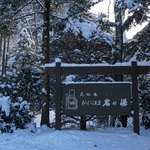 花仙庵 仙仁温泉 岩の湯 - 