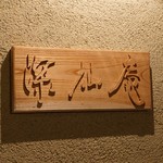 花仙庵 仙仁温泉 岩の湯 - 