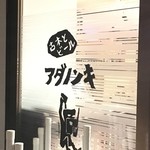 Furuhon To Biru Adanonki - 店の扉