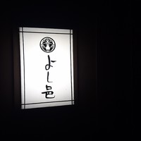 よし邑 - 