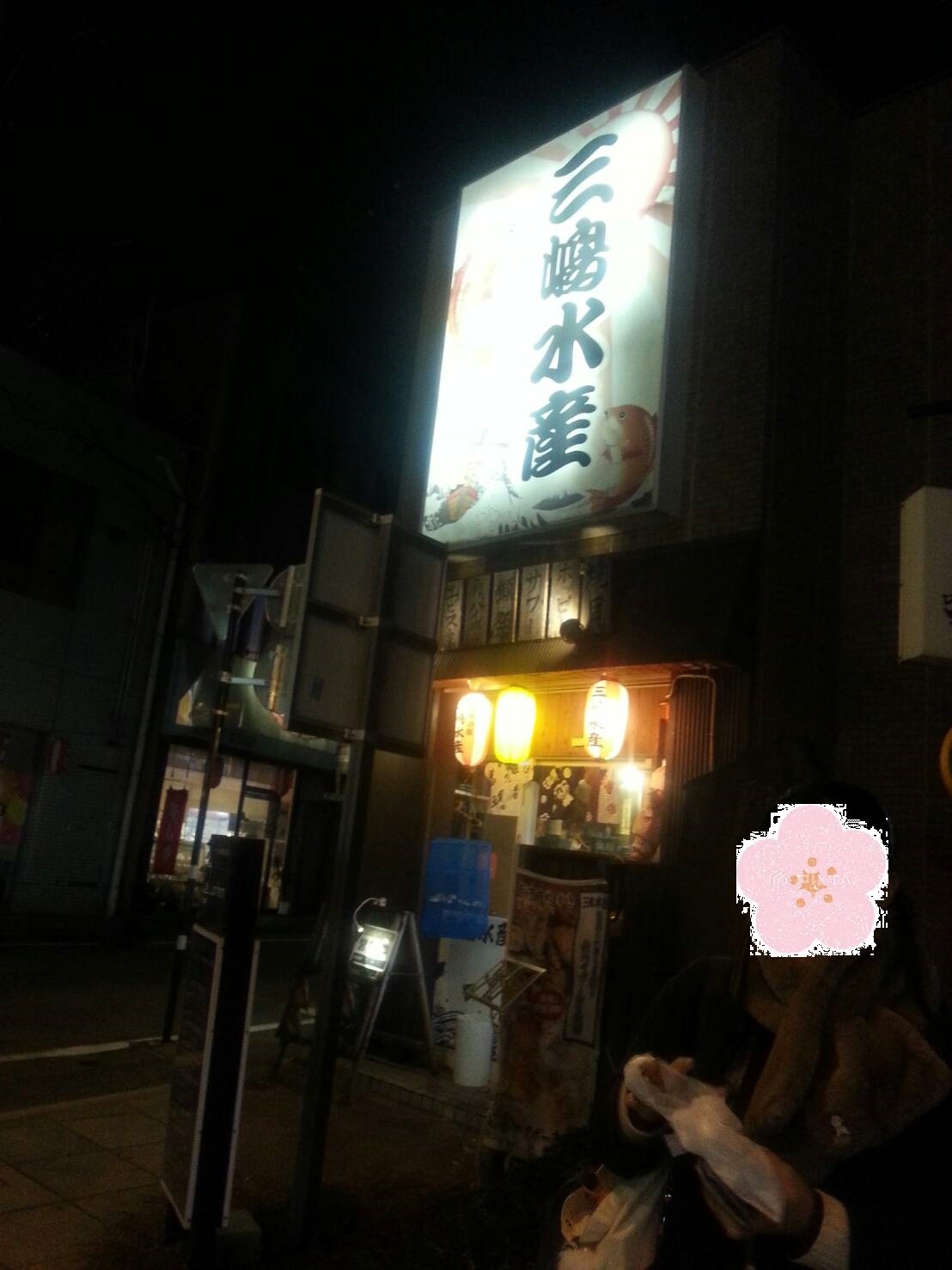 三嶋水産 name=