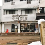 中川餅店 - 