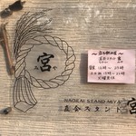 直会スタンド 宮 - 