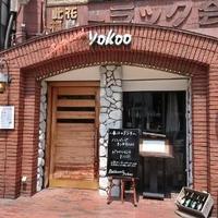 洋食 ヨコオ - 