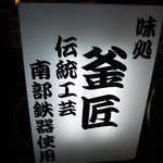 釜匠 - 看板です