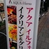 イタリアン＆グリル アクア イルフォルノ