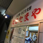 たこたまや - 本業はたこ焼き店ですよー