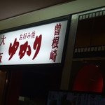 お好み焼 ゆかり - 