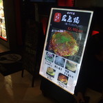 お好み焼 ゆかり - 